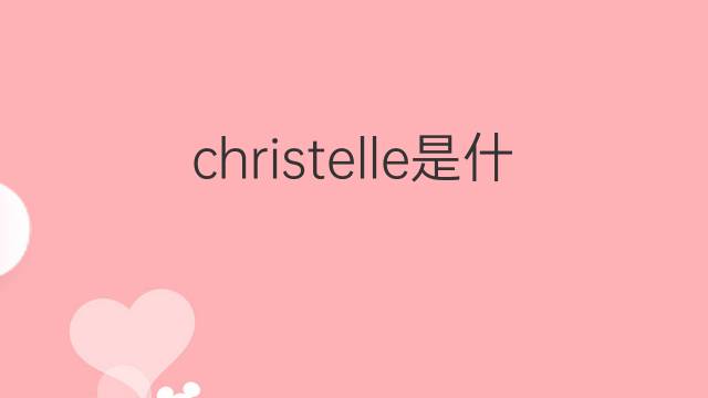christelle是什么意思 christelle的翻译、读音、例句、中文解释