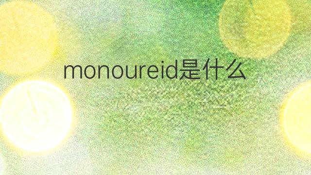 monoureid是什么意思 monoureid的翻译、读音、例句、中文解释