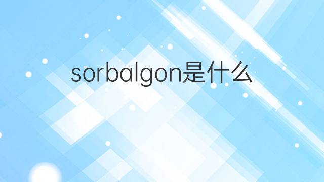 sorbalgon是什么意思 sorbalgon的翻译、读音、例句、中文解释