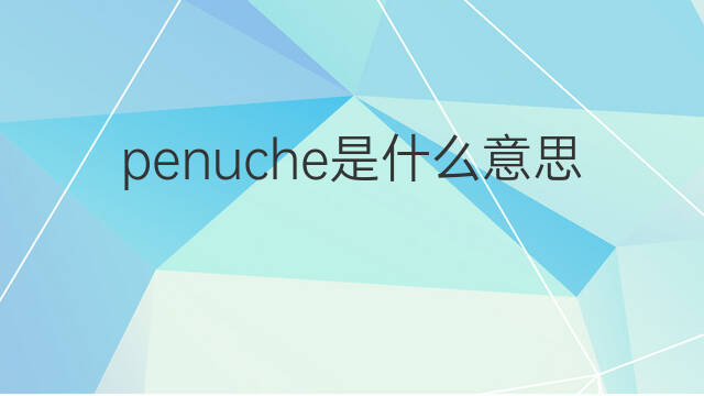 penuche是什么意思 penuche的翻译、读音、例句、中文解释