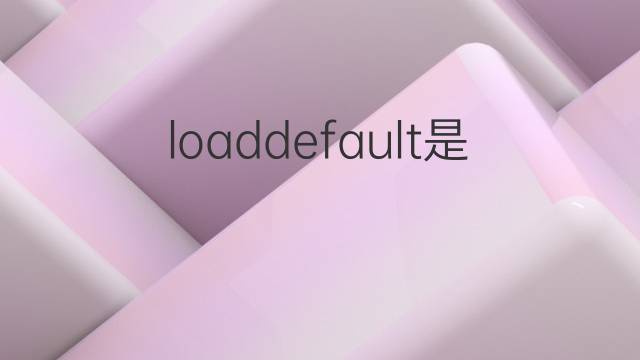 loaddefault是什么意思 loaddefault的翻译、读音、例句、中文解释
