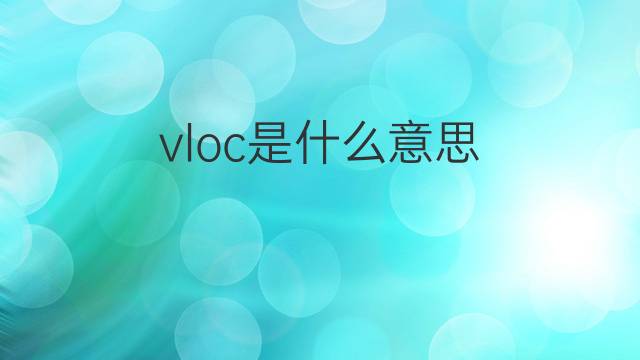 vloc是什么意思 vloc的翻译、读音、例句、中文解释