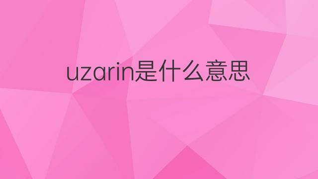 uzarin是什么意思 uzarin的翻译、读音、例句、中文解释