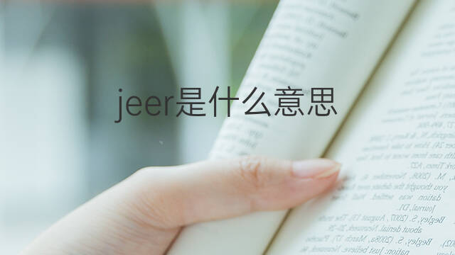 jeer是什么意思 jeer的翻译、读音、例句、中文解释