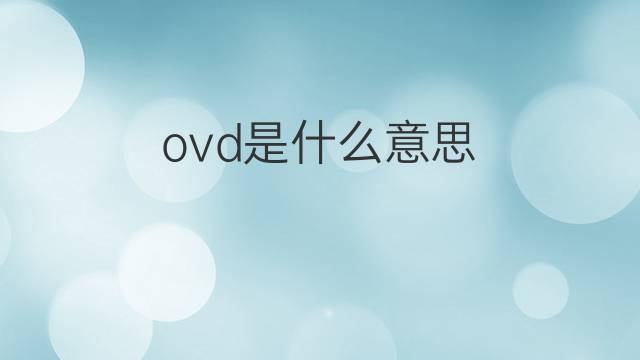 ovd是什么意思 ovd的翻译、读音、例句、中文解释