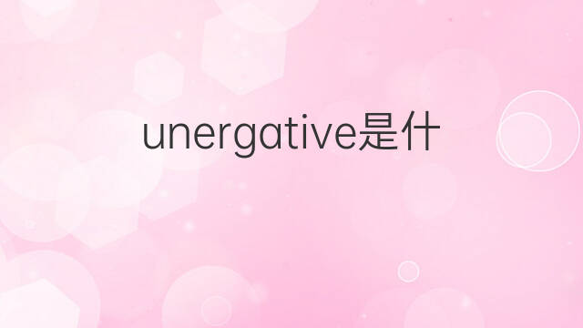 unergative是什么意思 unergative的翻译、读音、例句、中文解释