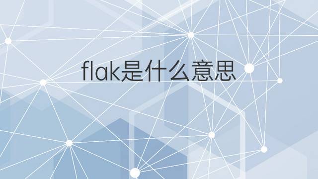 flak是什么意思 flak的翻译、读音、例句、中文解释