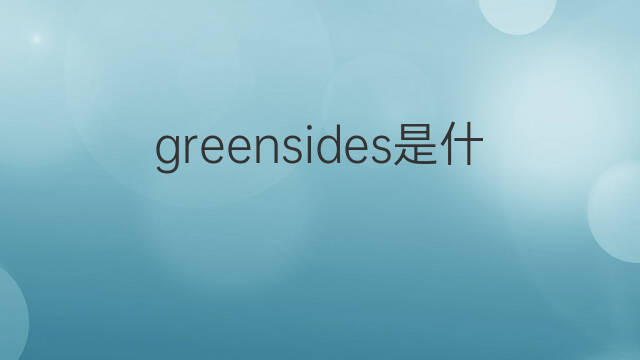 greensides是什么意思 greensides的翻译、读音、例句、中文解释