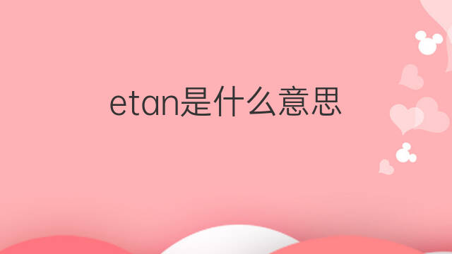 etan是什么意思 etan的翻译、读音、例句、中文解释