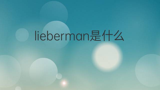lieberman是什么意思 lieberman的翻译、读音、例句、中文解释