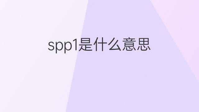 spp1是什么意思 spp1的翻译、读音、例句、中文解释