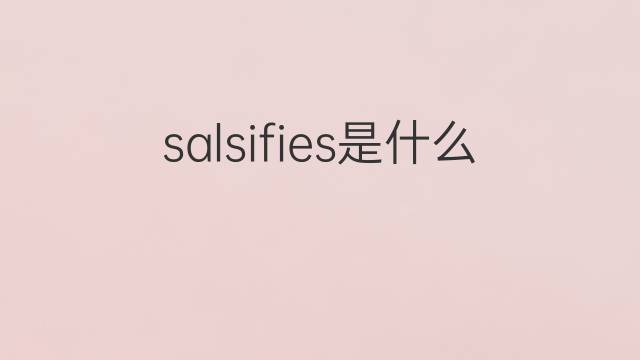 salsifies是什么意思 salsifies的翻译、读音、例句、中文解释