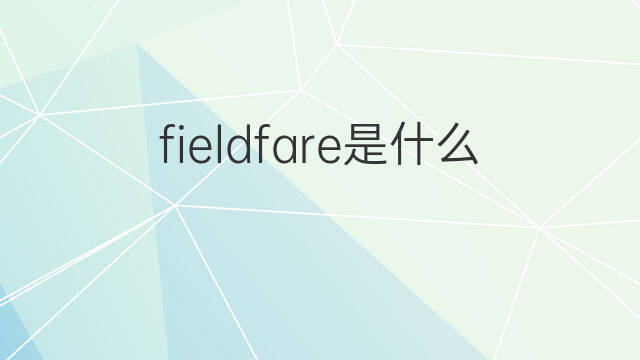 fieldfare是什么意思 fieldfare的翻译、读音、例句、中文解释
