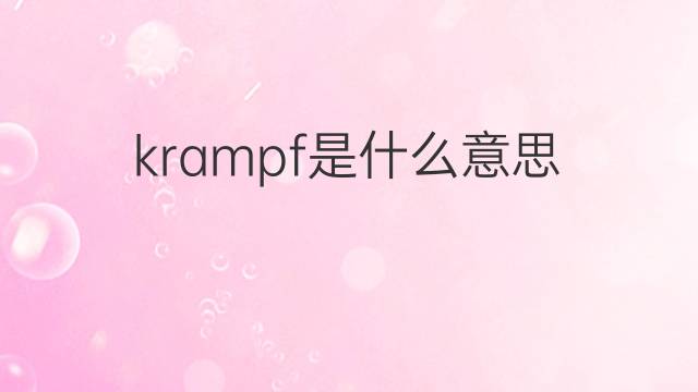 krampf是什么意思 krampf的翻译、读音、例句、中文解释