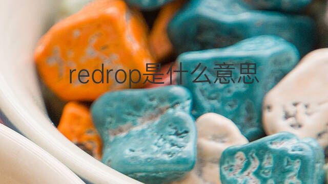 redrop是什么意思 redrop的翻译、读音、例句、中文解释