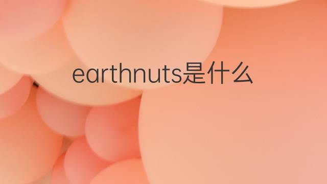 earthnuts是什么意思 earthnuts的翻译、读音、例句、中文解释