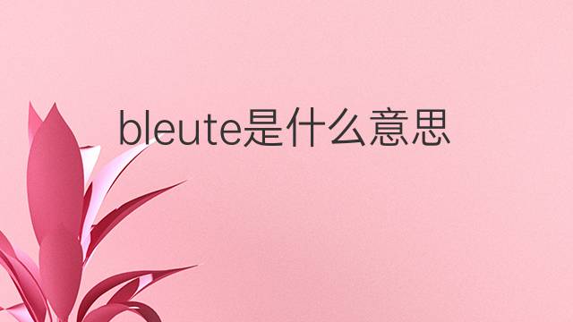 bleute是什么意思 bleute的中文翻译、读音、例句