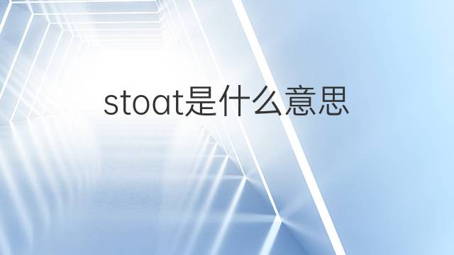 stoat是什么意思 stoat的中文翻译、读音、例句