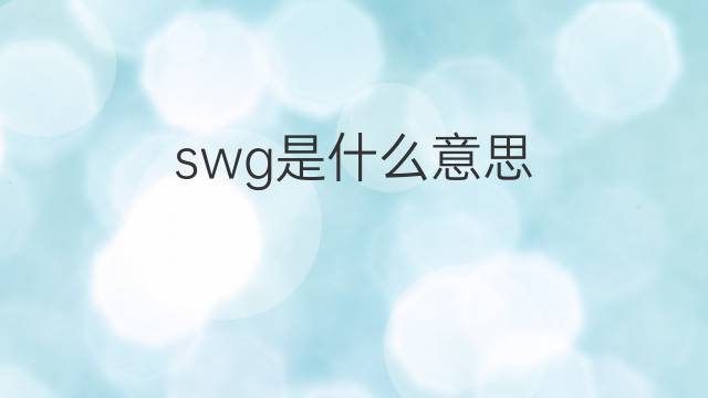 swg是什么意思 swg的中文翻译、读音、例句