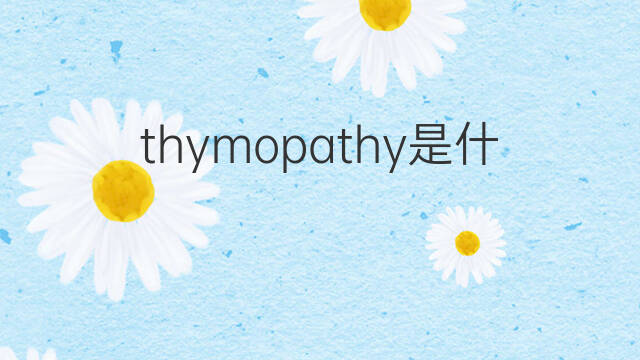 thymopathy是什么意思 thymopathy的中文翻译、读音、例句
