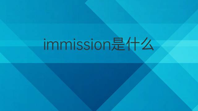 immission是什么意思 immission的中文翻译、读音、例句