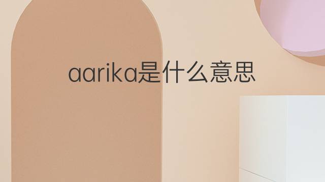 aarika是什么意思 aarika的中文翻译、读音、例句