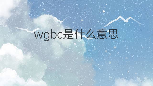 wgbc是什么意思 wgbc的中文翻译、读音、例句