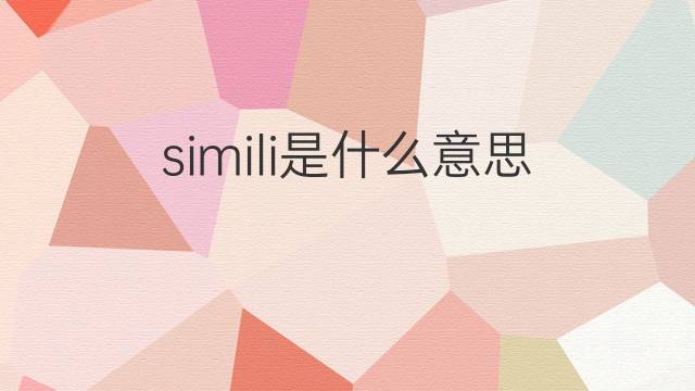 simili是什么意思 simili的中文翻译、读音、例句