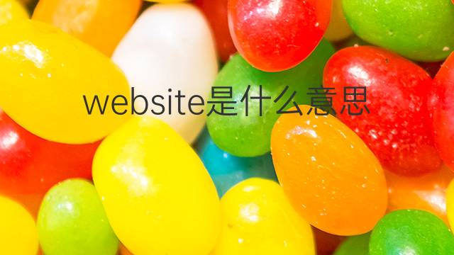 website是什么意思 website的中文翻译、读音、例句