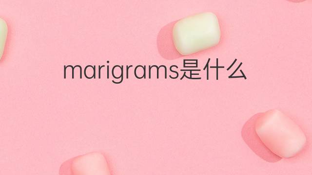 marigrams是什么意思 marigrams的中文翻译、读音、例句