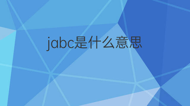 jabc是什么意思 jabc的中文翻译、读音、例句