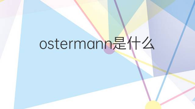 ostermann是什么意思 ostermann的中文翻译、读音、例句