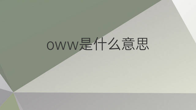 oww是什么意思 oww的中文翻译、读音、例句