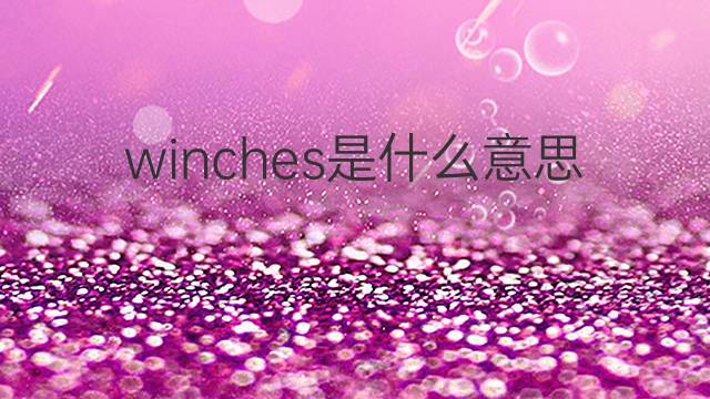 winches是什么意思 winches的中文翻译、读音、例句