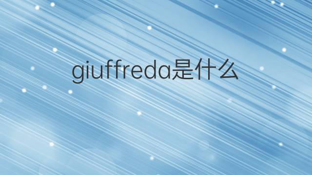 giuffreda是什么意思 giuffreda的中文翻译、读音、例句
