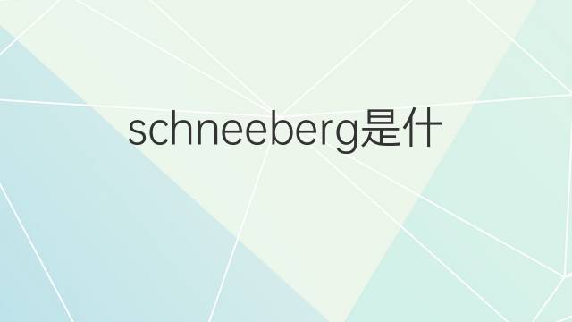 schneeberg是什么意思 schneeberg的中文翻译、读音、例句