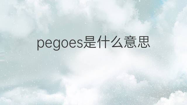 pegoes是什么意思 pegoes的中文翻译、读音、例句