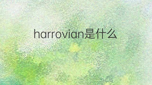 harrovian是什么意思 harrovian的中文翻译、读音、例句
