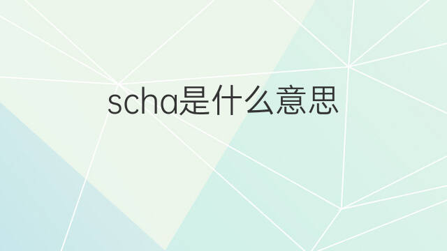 scha是什么意思 scha的中文翻译、读音、例句