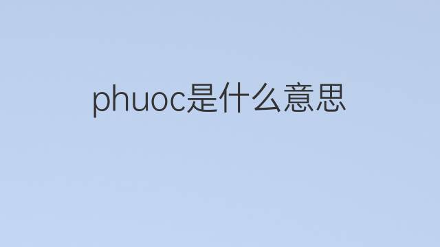 phuoc是什么意思 phuoc的中文翻译、读音、例句