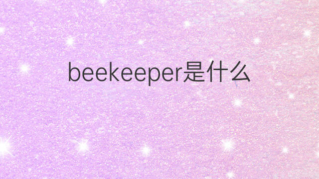 beekeeper是什么意思 beekeeper的中文翻译、读音、例句