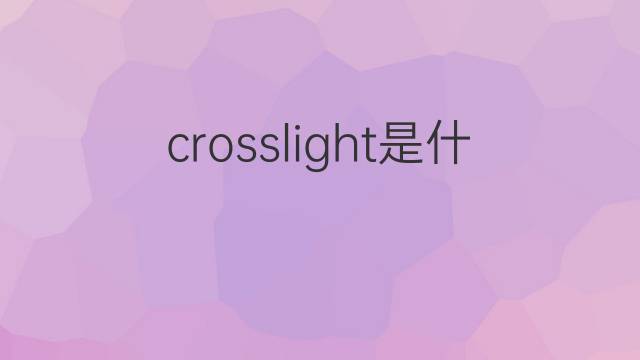 crosslight是什么意思 crosslight的中文翻译、读音、例句
