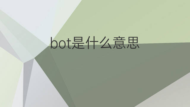 bot是什么意思 bot的中文翻译、读音、例句