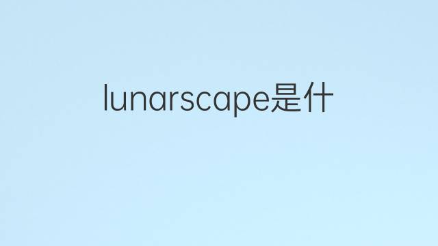 lunarscape是什么意思 lunarscape的中文翻译、读音、例句