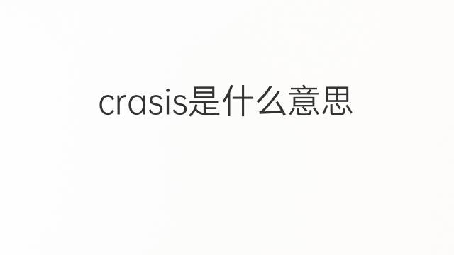 crasis是什么意思 crasis的中文翻译、读音、例句