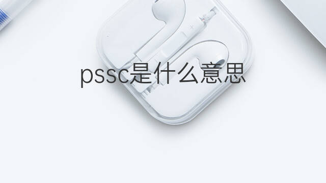 pssc是什么意思 pssc的中文翻译、读音、例句