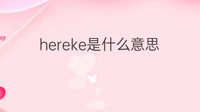 hereke是什么意思 hereke的中文翻译、读音、例句
