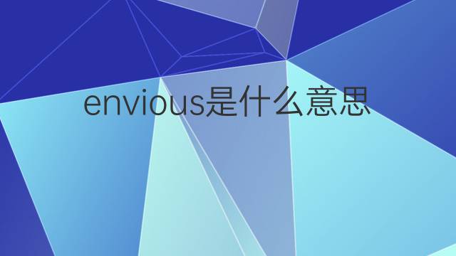 envious是什么意思 envious的中文翻译、读音、例句