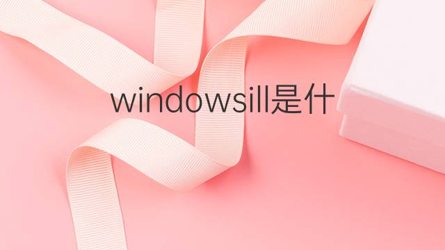windowsill是什么意思 windowsill的中文翻译、读音、例句