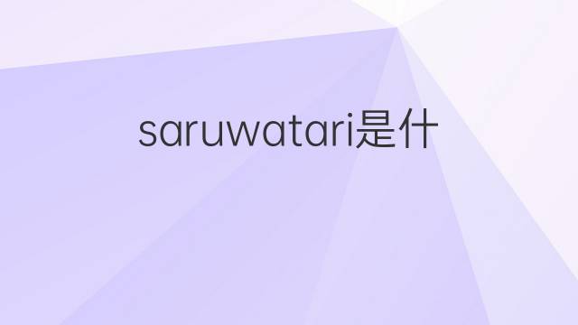 saruwatari是什么意思 saruwatari的中文翻译、读音、例句